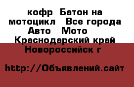 кофр (Батон)на мотоцикл - Все города Авто » Мото   . Краснодарский край,Новороссийск г.